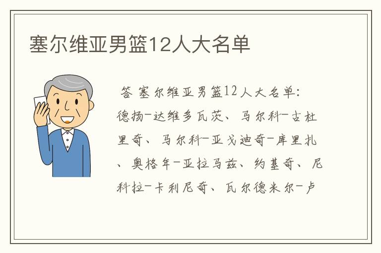 塞尔维亚男篮12人大名单