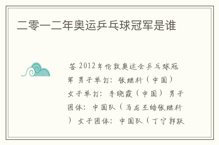 二零一二年奥运乒乓球冠军是谁