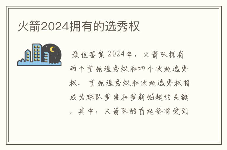 火箭2024拥有的选秀权