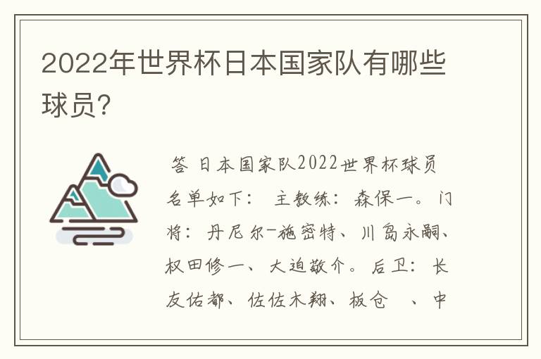 2022年世界杯日本国家队有哪些球员?