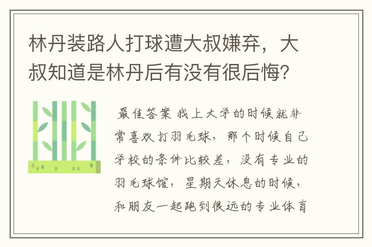 林丹装路人打球遭大叔嫌弃,大叔知道是林丹后有没有很后悔?