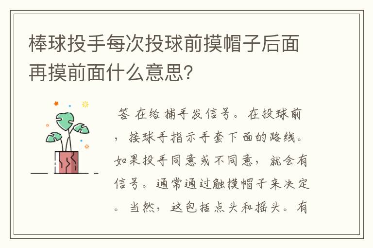 棒球投手每次投球前摸帽子后面再摸前面什么意思?