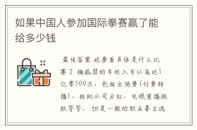 如果中国人参加国际拳赛赢了能给多少钱
