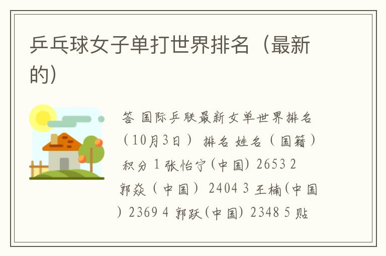 乒乓球女子单打世界排名(最新的)