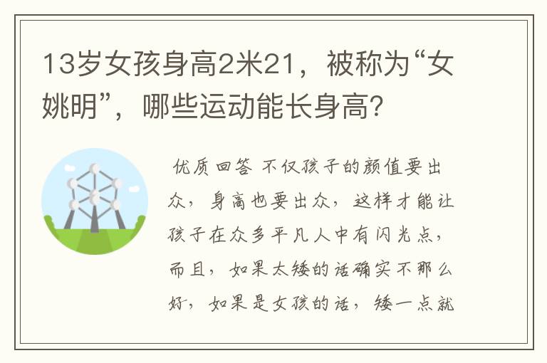 13岁女孩身高2米21，被称为“女姚明”，哪些运动能长身高？