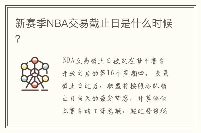 新赛季NBA交易截止日是什么时候?
