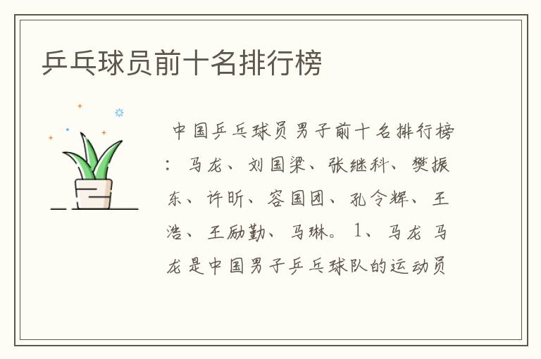 乒乓球员前十名排行榜