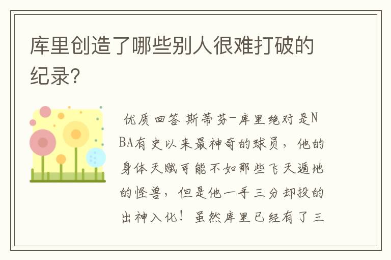 库里创造了哪些别人很难打破的纪录?