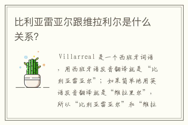 比利亚雷亚尔跟维拉利尔是什么关系?