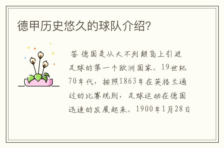德甲历史悠久的球队介绍?