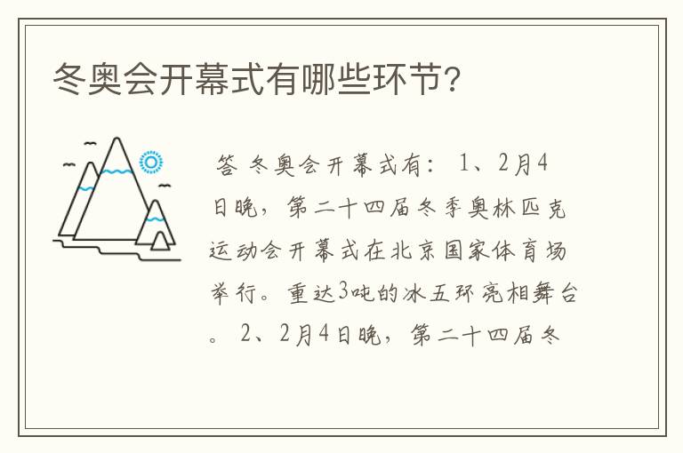 冬奥会开幕式有哪些环节?