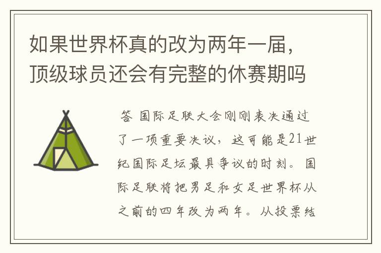 如果世界杯真的改为两年一届,顶级球员还会有完整的休赛期吗?