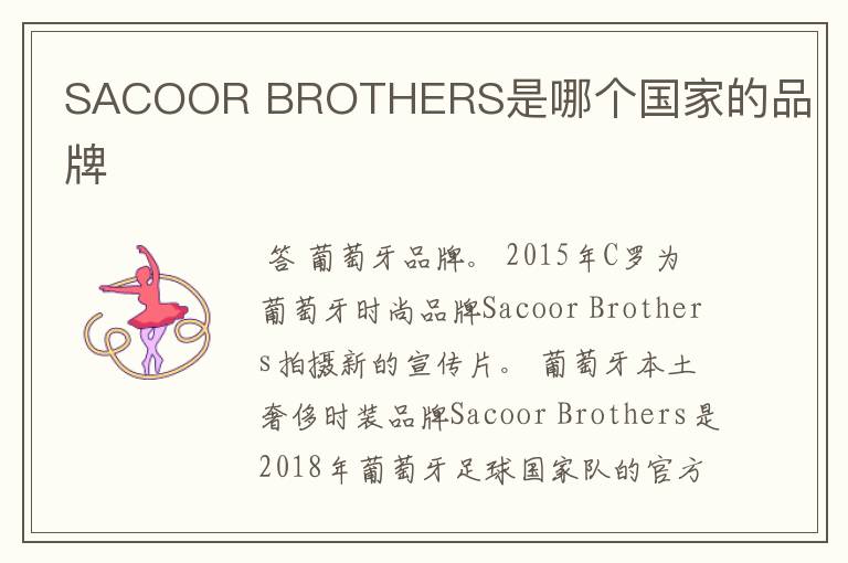 SACOOR BROTHERS是哪个国家的品牌