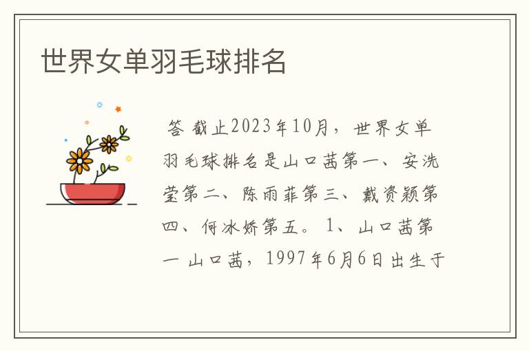 世界女单羽毛球排名