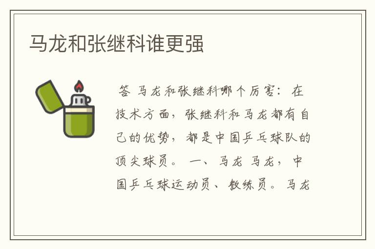 马龙和张继科谁更强