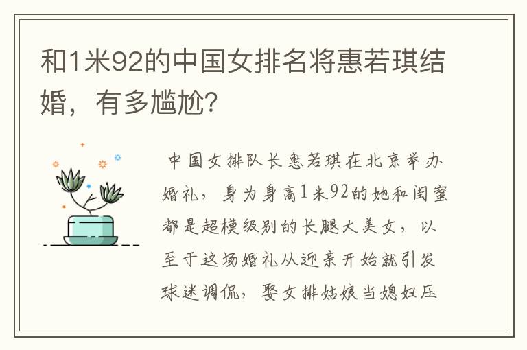 和1米92的中国女排名将惠若琪结婚,有多尴尬?