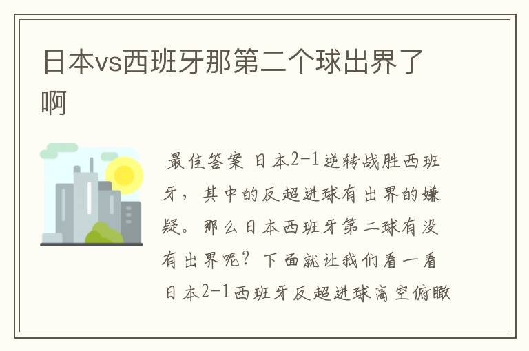 日本vs西班牙那第二个球出界了啊