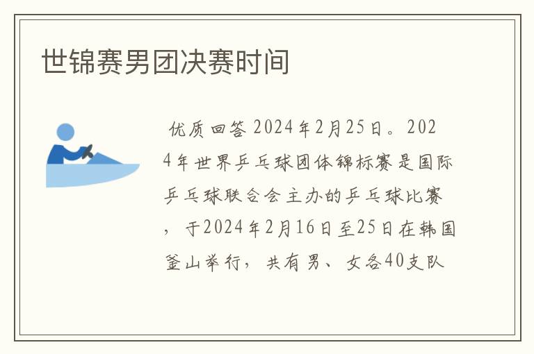 世锦赛男团决赛时间