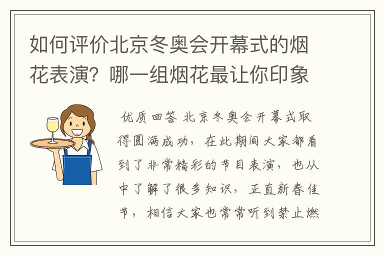 如何评价北京冬奥会开幕式的烟花表演?哪一组烟花最让你印象深刻?