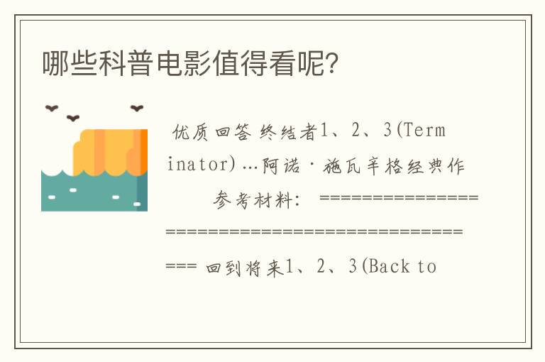 哪些科普电影值得看呢?
