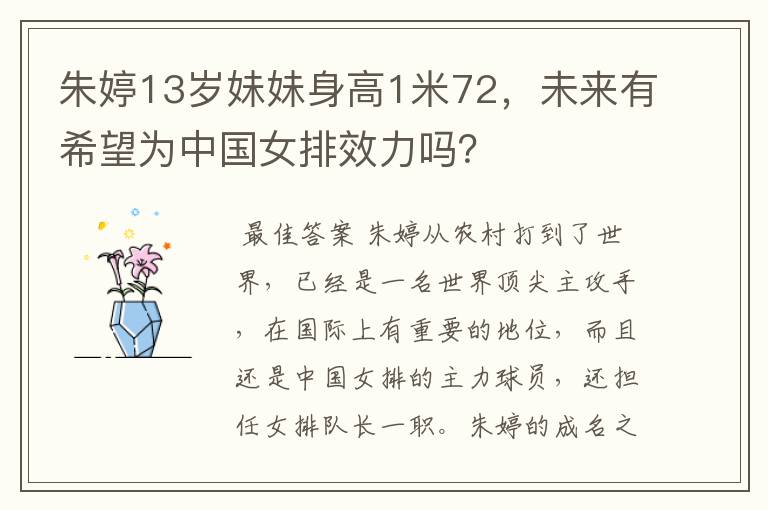 朱婷13岁妹妹身高1米72,未来有希望为中国女排效力吗?