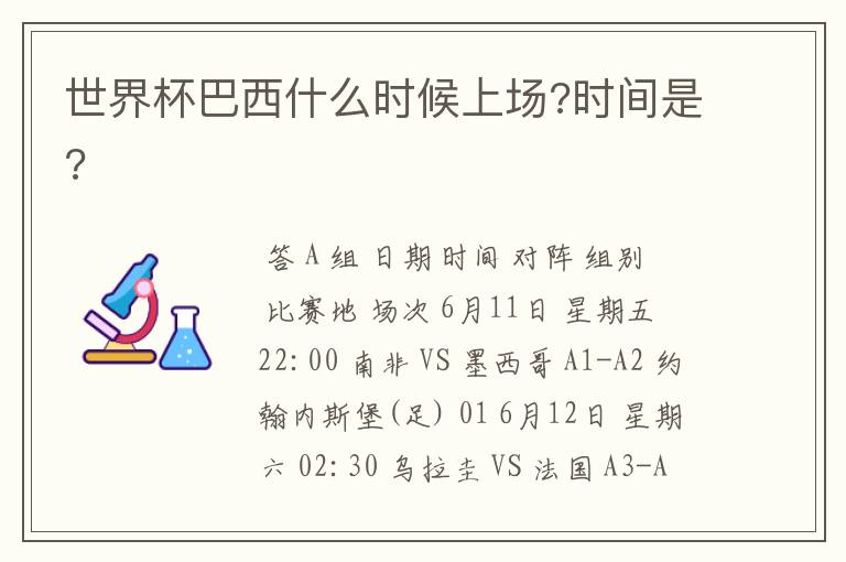 世界杯巴西什么时候上场?时间是?