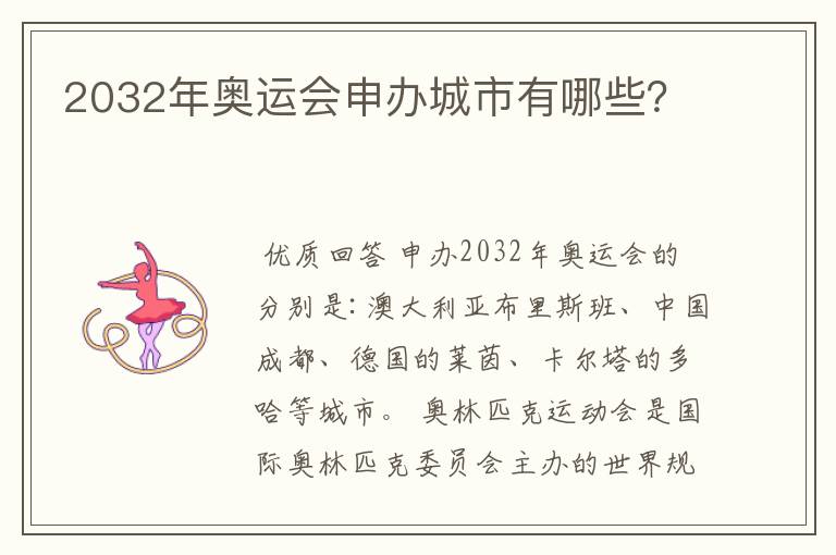 2032年奥运会申办城市有哪些?