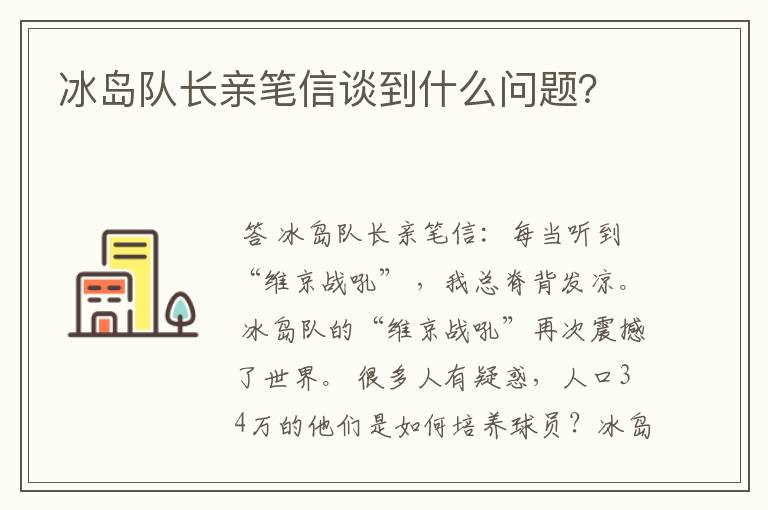 冰岛队长亲笔信谈到什么问题?