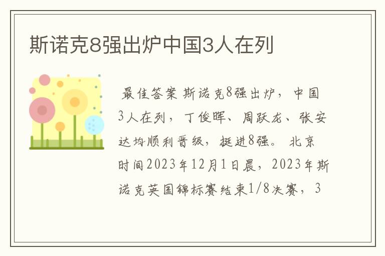 斯诺克8强出炉中国3人在列
