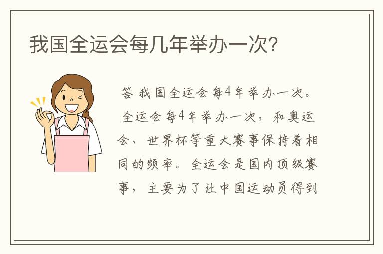 我国全运会每几年举办一次？