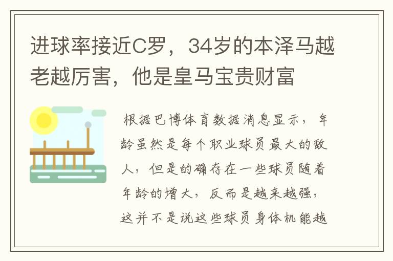 进球率接近C罗,34岁的本泽马越老越厉害,他是皇马宝贵财富