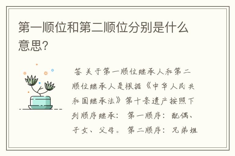 第一顺位和第二顺位分别是什么意思?