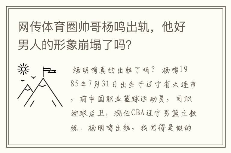 网传体育圈帅哥杨鸣出轨,他好男人的形象崩塌了吗?