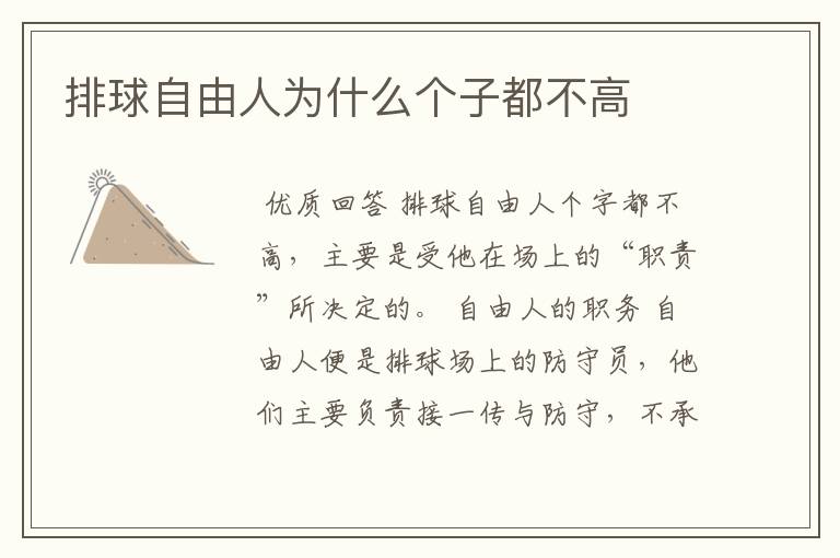 排球自由人为什么个子都不高