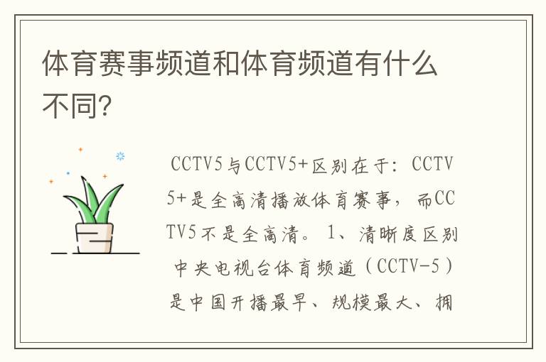 体育赛事频道和体育频道有什么不同?