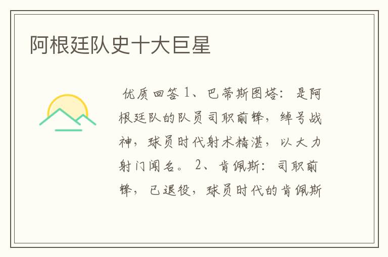 阿根廷队史十大巨星