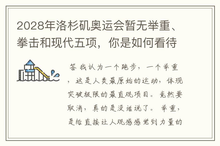 2028年洛杉矶奥运会暂无举重、拳击和现代五项,你是如何看待的?