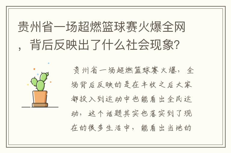 贵州省一场超燃篮球赛火爆全网,背后反映出了什么社会现象?