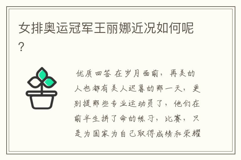 女排奥运冠军王丽娜近况如何呢?