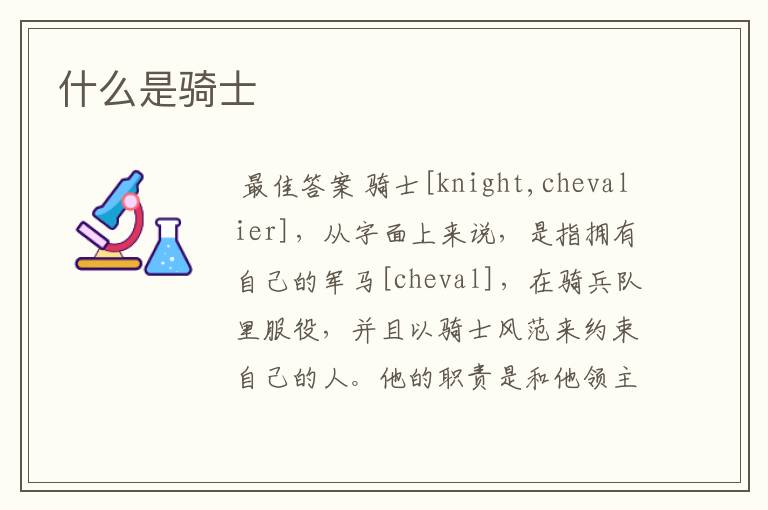 什么是骑士