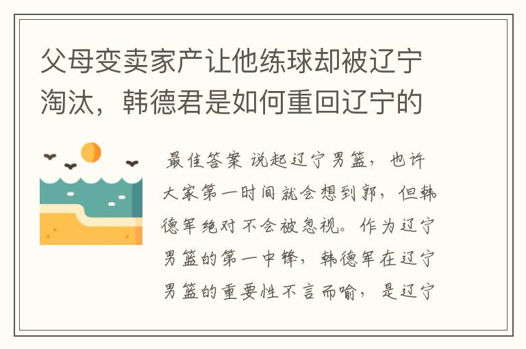 父母变卖家产让他练球却被辽宁淘汰，韩德君是如何重回辽宁的？