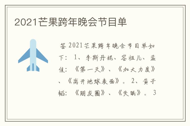 2021芒果跨年晚会节目单