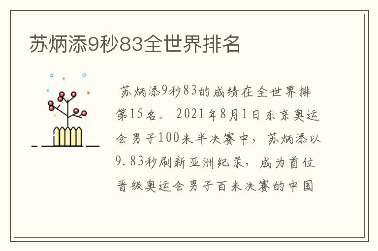 苏炳添9秒83全世界排名