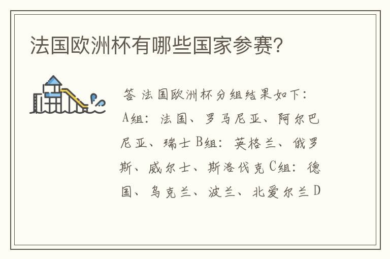 法国欧洲杯有哪些国家参赛?