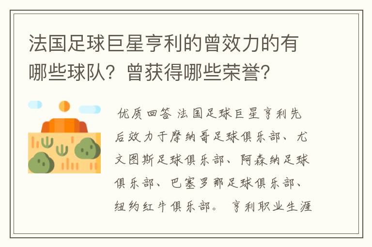 法国足球巨星亨利的曾效力的有哪些球队?曾获得哪些荣誉?