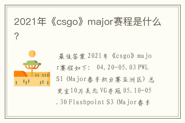 2021年《csgo》major赛程是什么?