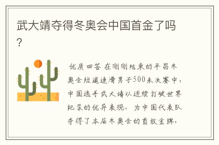 武大靖夺得冬奥会中国首金了吗?