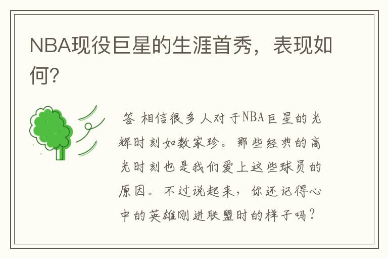 NBA现役巨星的生涯首秀,表现如何?