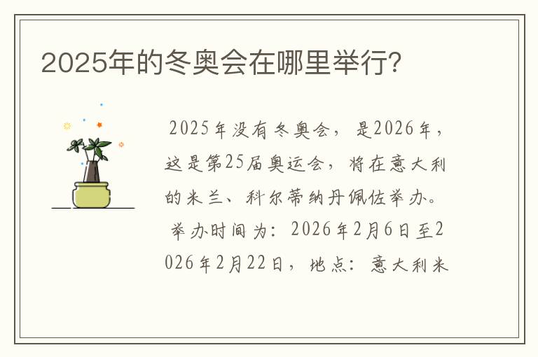 2025年的冬奥会在哪里举行?
