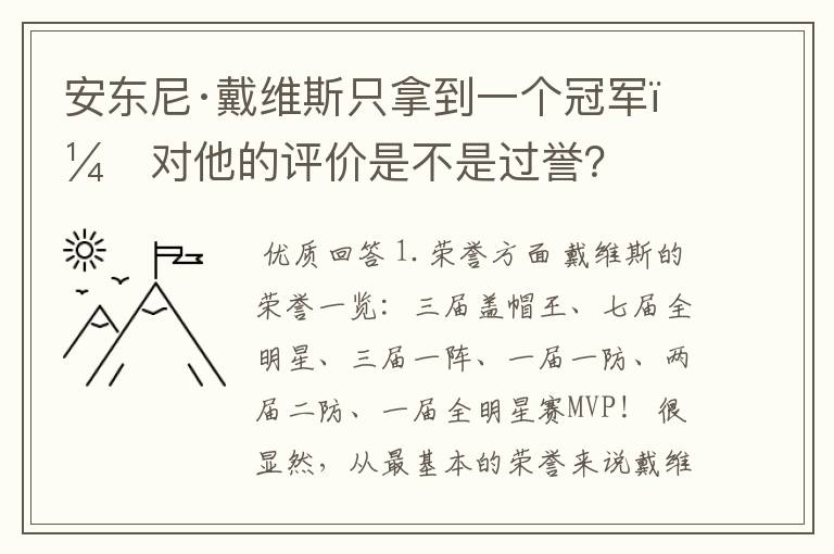 安东尼·戴维斯只拿到一个冠军,对他的评价是不是过誉?